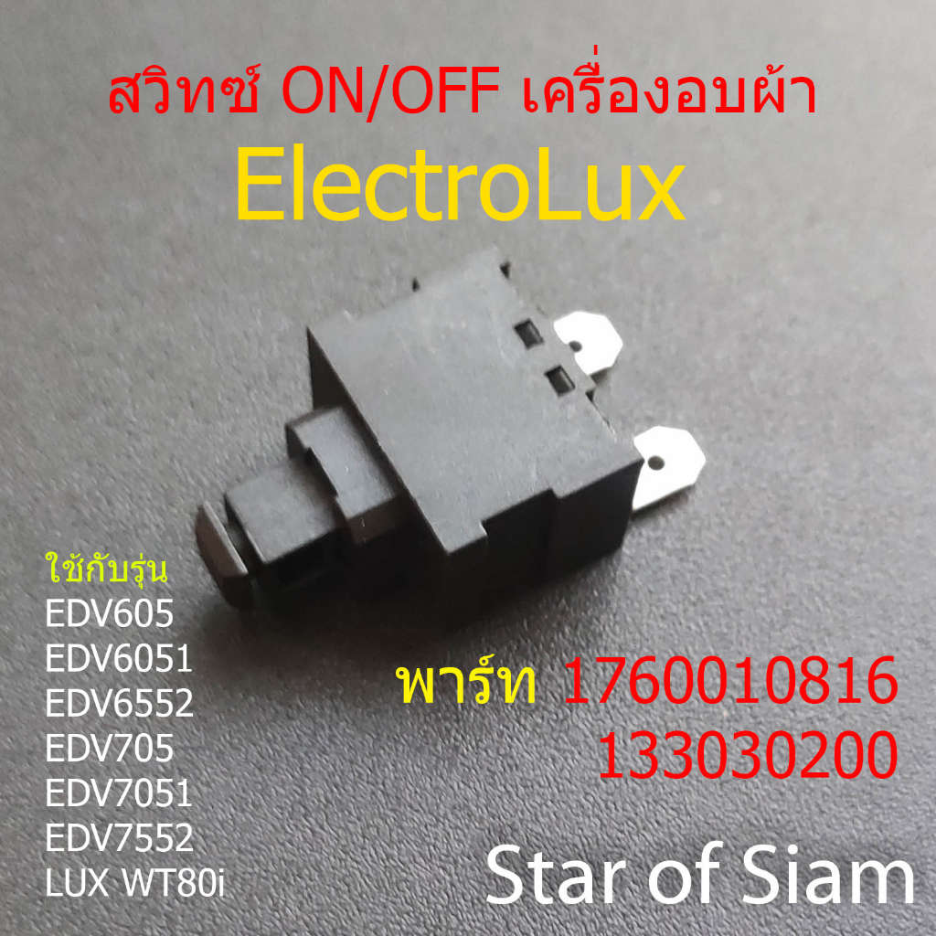 สวิทซ์ เปิด/ปิด เครื่องอบผ้า Electrolux 2 ขา 1760010816 133030200
