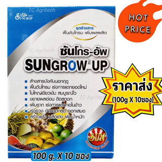 ซันโกร-อัพ สาหร่าย+หัวเชื้ออะมิโนผง*ราคาส่ง* 1 กก.(100กรัมx10ซอง)ชุดล้างสาร ฟื้นต้นโทรม แตกยอดไว ใบหนา เพิ่มผลผลิต