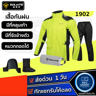 [มีที่รัดข้างตัว❗️] SULAITE 1902 เสื้อและกางเกงกันฝน สำหรับขี่มอเตอร์ไซค์ ชุดกันฝน กันน้ำ กันลม เสื้อกันฝน motowolf