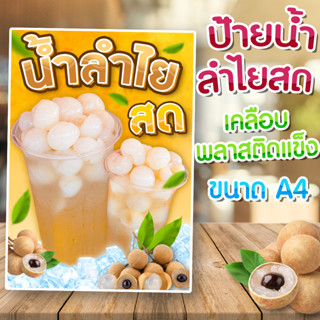 ป้ายน้ำลำไยสด น้ำลำไยอบแห้ง เคลือบพลาสติกแข็ง ขนาด A4 ลำไย น้ำลำไย