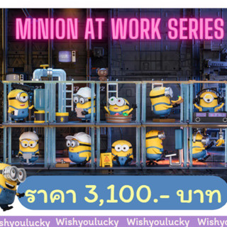 [Box Set] Popmart - Minions at Work Series 🏢🛠️ ยกกล่อง ลิขสิทธิ์แท้ เจ้าตัวเหลืองมินเนี่ยน ของสะสม ฟิกเกอร์ ⭐️