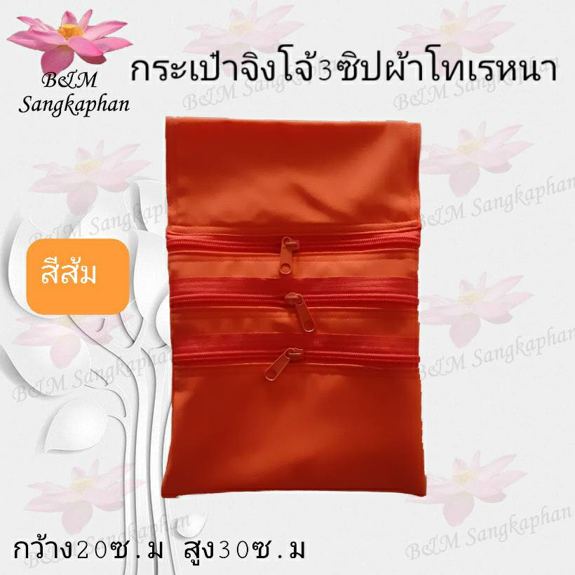 กระเป๋า กระเป๋าจิงโจ้ ซิป3ชั้น ผ้าโทเร