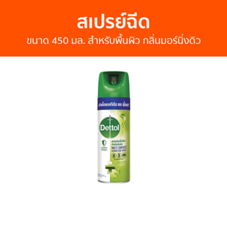 🔥แพ็ค2🔥 สเปรย์ฆ่าเชื้อโรค Dettol ขนาด 450 มล. สำหรับพื้นผิว กลิ่นมอร์นิ่งดิว ดิสอินเฟคแทนท์ สเปรย์ - เดทตอล เดลตอล