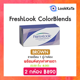 FreshLook ColorBlends สี Brown (2ข้าง/กล่อง)