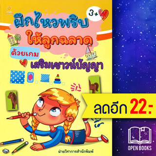 ฝึกไหวพริบให้ลูกฉลาดด้วยเกมเสริมเชาวน์ปัญญา | Sun Child Learning ฝ่ายวิชาการสำนักพิมพ์