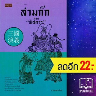 สามก๊ก ภาค "พิสดาร" | เพชรประกาย ส.กระเช้าเพ็ชร