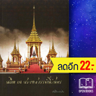 สถิต ณ สรวงสวรรค์นิรันดร | บันทึกสยาม พลาดิศัย สิทธิธัญกิจ