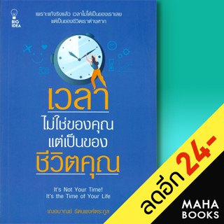 เวลาไม่ใช่ของคุณ แต่เป็นของชีวิตคุณ | BIG IDEA เฌอมาณย์ รัตนพงศ์ตระกูล