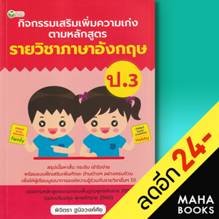 กิจกรรมเสริมเพิ่มความเก่ง ตามหลักสูตรรายวิชาภาษาอังกฤษ ป.3 | ต้นกล้า พิจิตรา ฐนิจวงศ์ศัย