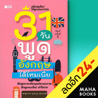 31 วันพูดอังกฤษได้ไหมเนี่ย | KNOW HOW ครูกวาง ยุวนาฏ คุ้มขาว