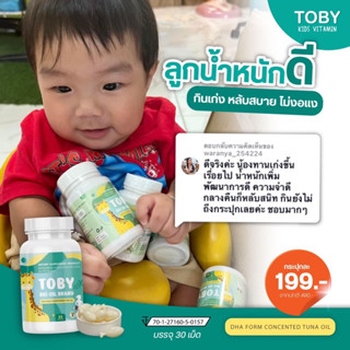 ส่งฟรี‼️แบรนด์แท้💯 Toby Bio Oil DHA โทบี้ ไบโอ ออยล์ ดีเอชเอ + โทบี้โกโก้ แคลเซียม เพิ่มสูง(1กระปุก/30 เม็ด)