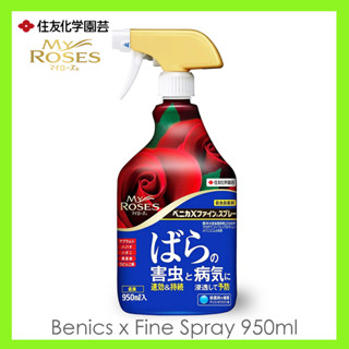 SUMITOMO My Rose Benica X Fine Spray 950ml ฆ่าศัตรูพืชและโรคของกุหลาบ เปรย์กำจัดแมลง นค้านำเข้าจากญี่ปุ่น