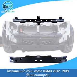 โครงกันชนหน้า คานปิดหัวคัซซี DMAX ALL NEW 2012-2019 ใส่ได้ทุกรุ่น งานเทียบ คุณภาพดี ราคาถูก