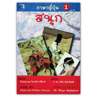 ภาษาญี่ปุ่น สนุก 1 เขียนโดย โอะซะมุ และ โนะบุโกะ มิซึตะนิ