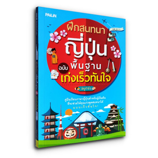 ฝึกสนทนาญี่ปุ่นพื้นฐาน ฉบับ เก่งเร็วทันใจ