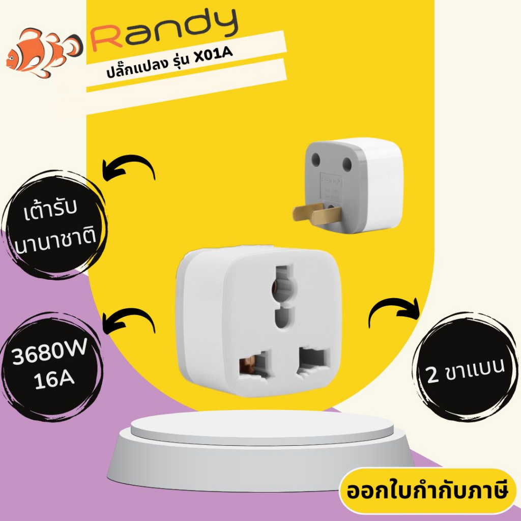 ปลั๊กแปลงขา 3 ขา เป็น 2 ขา ยี่ห้อ Randy แบบเต้ารับนานาชาติ รองรับไฟ 3680 วัตต์ กระแสไฟ 16 แอมป์