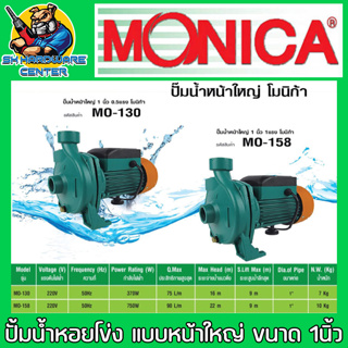 ปั้มน้ำ หอยโข่ง อัดสปิงเกอร์ ขนาดท่อ 1นิ้ว กำลัง 1แรง ยี่ห้อ MONICA รุ่น MO-158