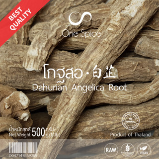 OneSpice โกฐสอ 500กรัม (ครึ่งกิโล) | สมุนไพร ไป๋จื่อ แปะจี้ | 白芷 Bai Zhi / Dried Dahurian Angelica KSO