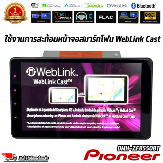 Pioneer รุ่น DMH-ZF8550BT จอแสดงผล WSVGA ขนาด 9 นิ้ว ระบบสัมผัส รองรับAndroid Auto, AppleCarPlay, Bluetooth และ WebLink