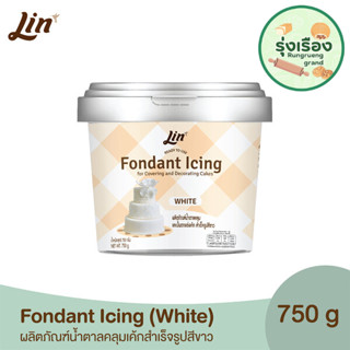 ลิน ฟองดองท์ น้ำตาลคลุมเค้กสำเร็จรูป (สีขาว ขนาด 750 กรัม) Lin Fondant Icing (White)