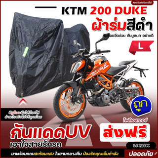 ผ้าคลุมรถจักรยานยนต์ ผ้าคลุมมอเตอร์ไซค์ ผ้าคลุมรถตรงรุ่น KTM 200 DUKE ผ้าคลุมรถ ผ้าร่มสีดำ โพลีเอสเตอร์ เลือกรุ่น