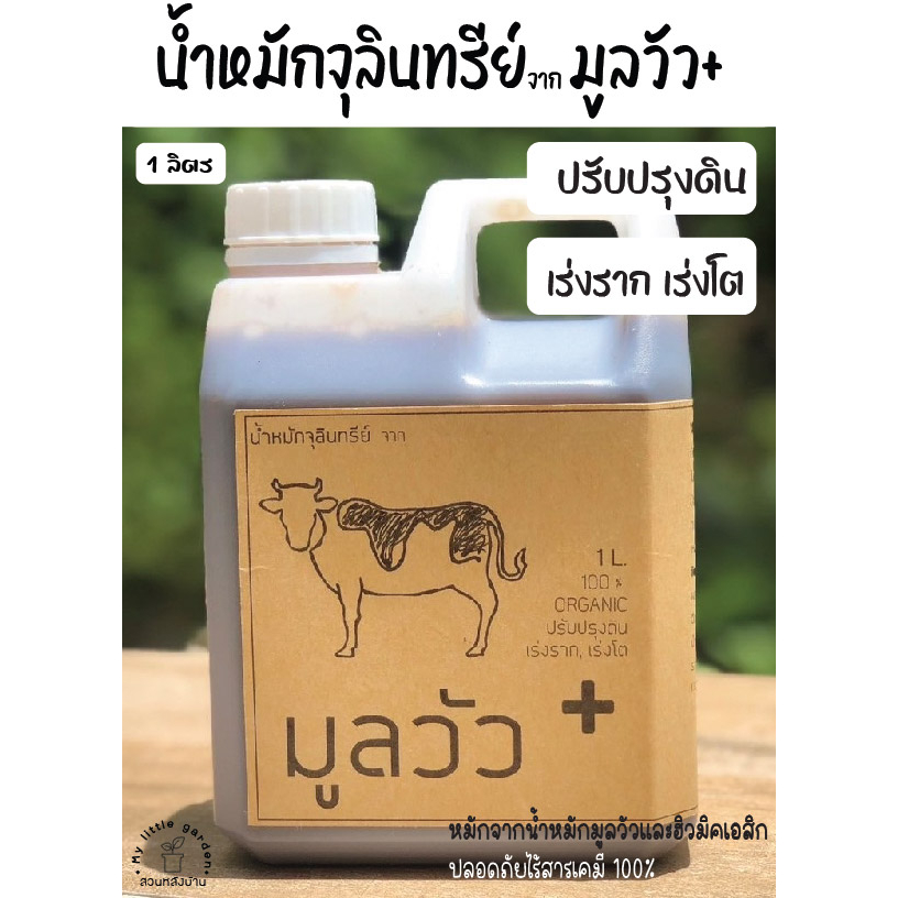 น้ำหมักมูลวัว+ ออร์แกนนิค 100% หัวเชื้อเข้มข้น ขนาดบรรจุ 1 ลิตร