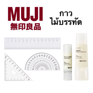 MUJI มูจิ กาว กาวแท่ง กาวน้ำ กาวมูจิ ไม้บรรทัด ไม้บรรทัดมูจิ ไม้ครึ่งวงกลม ไม้ฉาก ไม้สามเหลี่ยม ไม้มุม ไม้ทำมุม องศา