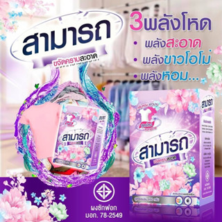 ผงซักฟอกสามารถ 5 กล่อง พร้อมส่ง (ปริมาณ 450 กรัม)