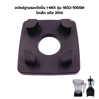 อะไหล่ฐานรองโถปั่น I-MIX รุ่น 1602-100SM โถเล็ก รหัส 2514