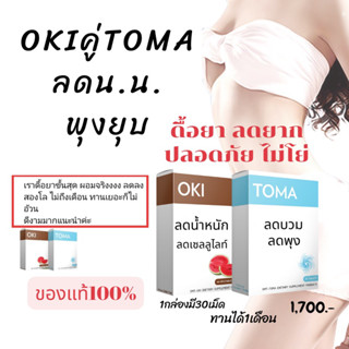 อาหารเสริมลดน้ำหนัก โอกิคู่โทมะ OKI+TOMA ขนาดปกติ อย่างละ 30 เม็ด ลดน้ำหนักเร่งด่วน ดื้อยา