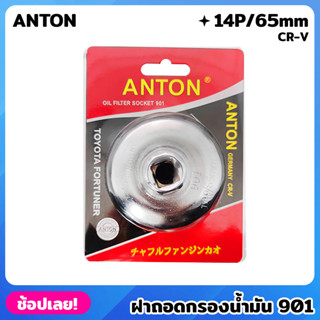 ANTON ฝาถอดกรอง 901 CR-V 14P/65mm ถอดกรอง น้ำมันเครื่อง ฝาถอดกรองน้ำมันเครื่อง TOYOTA HONDA NISSAN