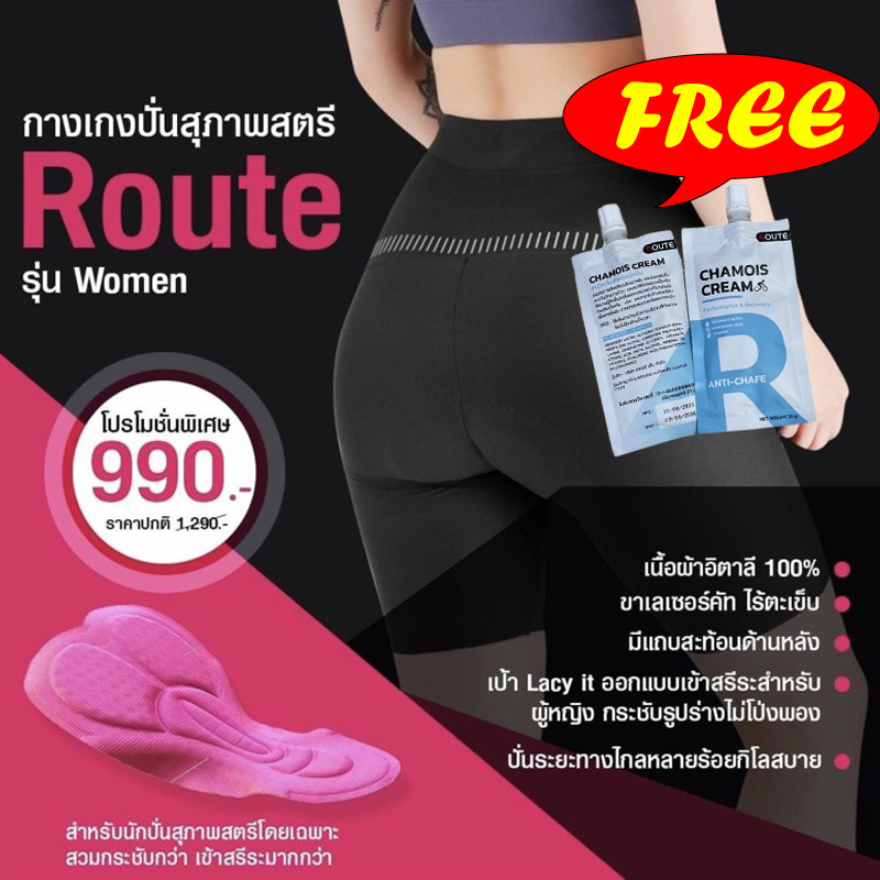 กางเกงขาสั้น และ กางเกงขาสั้นเอี๊ยม Route (สำหรับคุณสุภาพสตรี) แถมฟรี!! ชามัวร์ครีม ช่วยลดการเสียดสี