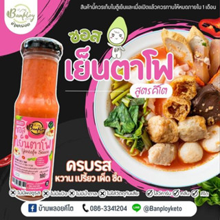 KETO ซอสเย็นตาโฟ สูตรคีโต ไม่มีแป้ง น้ำตาล 180 ml