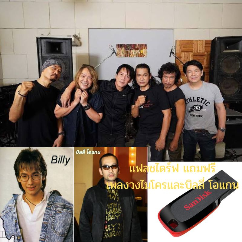 แฟลชไดร์ฟ 8gb Flash Drive แถมฟรีเพลงวงไมโคร อัลบั้มเดี่ยวอำพล ลำพูลและบิลลี่ โอแกน USB-MP3 แฟลชไดร์ฟ-ลงเพลงพร้อมฟัง