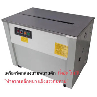 เครื่องรัดกล่อง เครื่องแพ็คกล่อง กึ่งอัตโนมัติจากไต้หวัน รุ่น YF-01HB