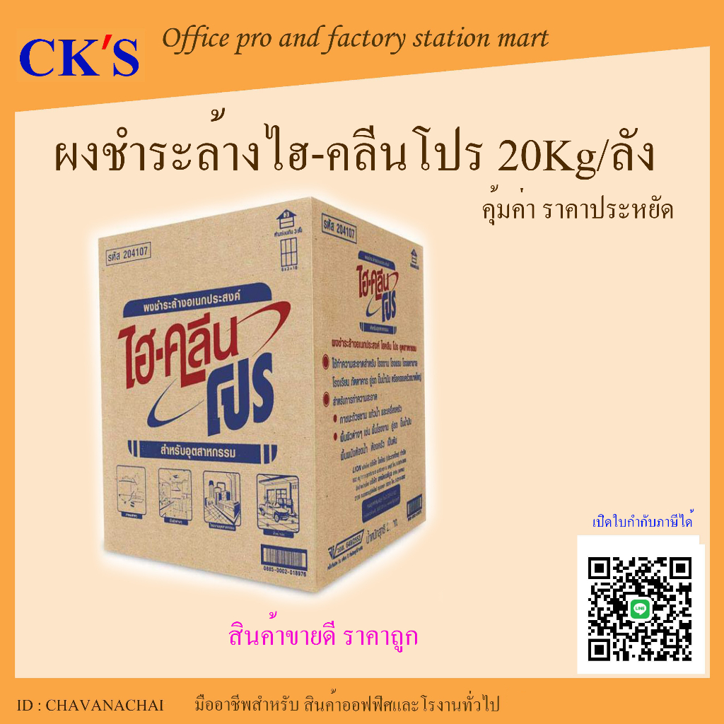 ผงชำระล้างอเนกประสงค์ ไฮคลีนโปร (1ลัง/คำสั่งซื้อ) Multi purpose cleaning powder ผงซักฟอกอุตสาหกรรม