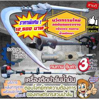 เครื่องมือตัดเฉือนต้นอินทผาลัม อุปกรณ์เก็บอินทผาลัมความยาวรวมคน 4.80 ม.เปลี่ยนได้ 3 หัว ทนทาน แข็งแรง มีอนุสิทธิบัตร