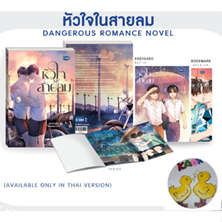 DANGEROUS ROMANCE NOVEL (THAI VERSION) | นวนิยาย หัวใจในสายลม (พร้อมส่ง)