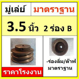 มู่เล่ย์  3.5 นิ้ว  2ร่องB รูมิล/รูนิ้ว มู่เลย์สายพาน Pulley  ราคาโรงงาน