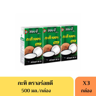 กะทิอร่อยดี 500 มล.(ยกแพ็ค3กล่อง)