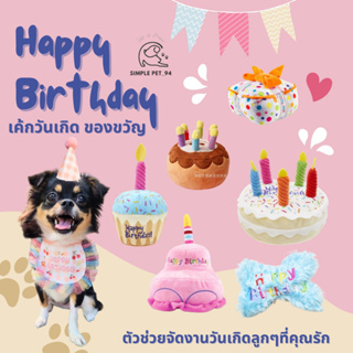 SP94 Birthday Pet เค้กวันเกิด กล่องของขวัญ อุปกรณ์จัดวันเกิดสัตว์เลี้ยง วันเกิดแมว วันเกิดหมา ของเล่นตุ๊กตาสุนัข