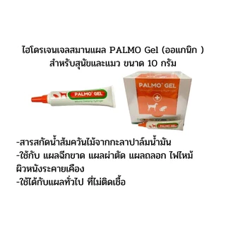 Palmo Gel 10g 30 g 🔥Exp.2028-2029 ไฮโดรเจล สมานแผล เร่งเนื้อ ต้านเชื้อ ลดอักเสบ สกัดจากน้ำส้มควันไม้ธรรมชาติ สุนัข แมว