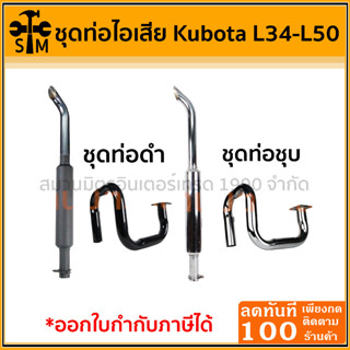 ชุดท่อไอเสีย รถไถคูโบต้า Kubota L34-L50 ท่อบน+ท่อล่าง มีทั้งดำ และชุบ ของแท้ 100%