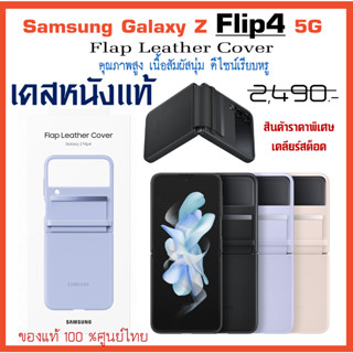 เคสแท้ ซัมซุง Samsung Galaxy Z Flip4 5G case Flap Leather Cover เคสหนังแท้  ศูนย์ไทย์  Z Flip 4