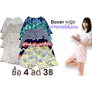 New arrivals!! Boxer หญิง ใส่นอนสบาย เนื้อผ้านิ่มเย็น คละลาย เลือกโทนสีได้