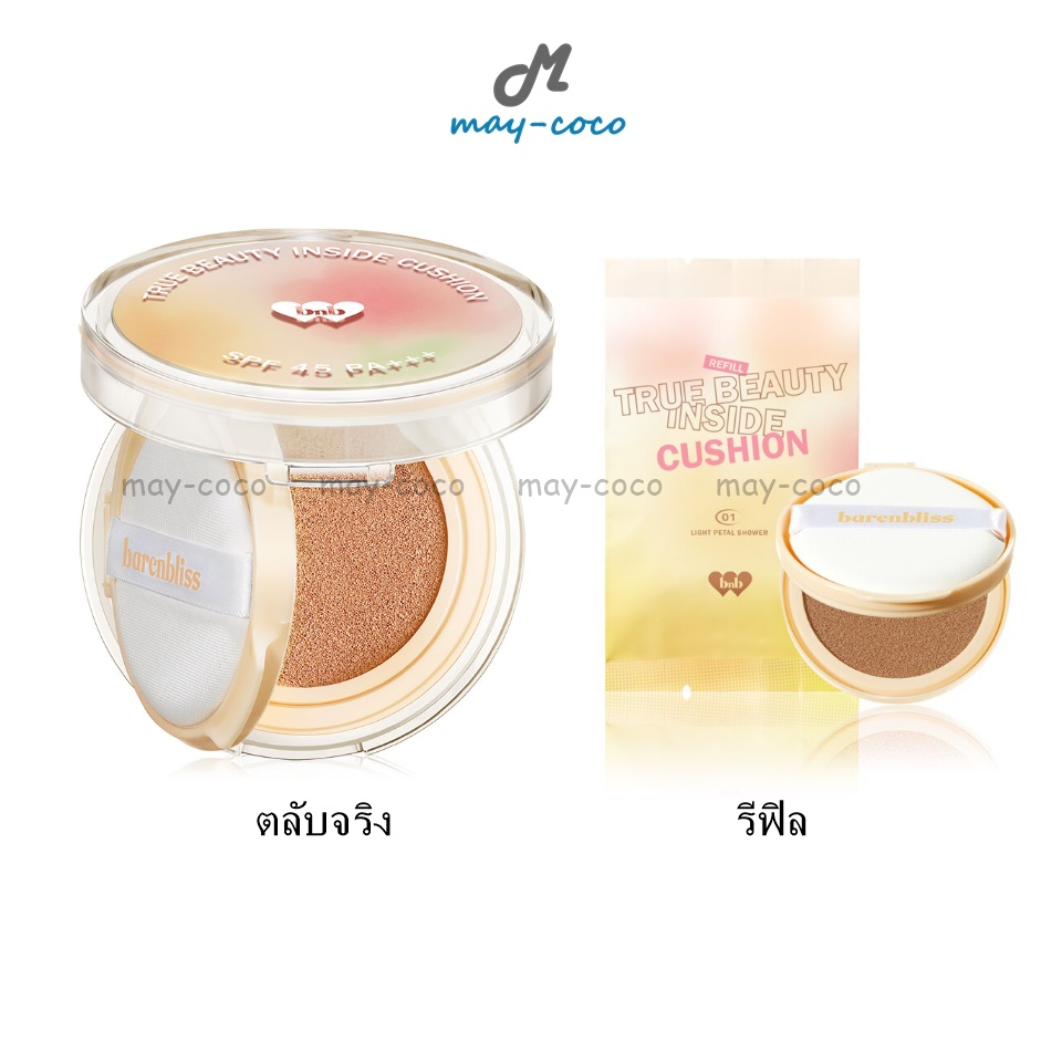 ถูก/แท้/มีไลฟ์ คุชชั่น คูชั่น Barenbliss True Beauty Inside Cushion รองพื้น เกาหลี คุมมัน ปกปิด งานผิว หน้าเนียน