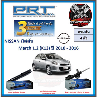 โช๊คอัพ ยี่ห้อ PRT รุ่น NISSAN March 1.2 (K13) ปี 2010-2016 (โปรส่งฟรี) (ประกัน 3ปี หรือ 66,000โล)