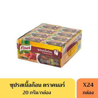 คนอร์เนื้อ 7 บ. KNORR ขนาด20กรัม (ยกแพ็ค)