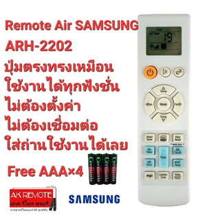 💢แถมถ่านฟรี💢รีโมทแอร์ SAMSUNG ARH-2202 ARH-2201 ARC-2203 ARC-2224 ใช้ได้ทุกรุ่น