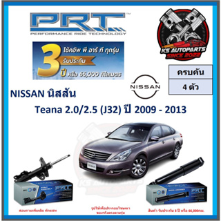 โช๊คอัพ ยี่ห้อ PRT รุ่น NISSAN Teana 2.0 , 2.5 (J32) ปี 2009-2013 (โปรส่งฟรี) (ประกัน 3ปี หรือ 66,000โล)